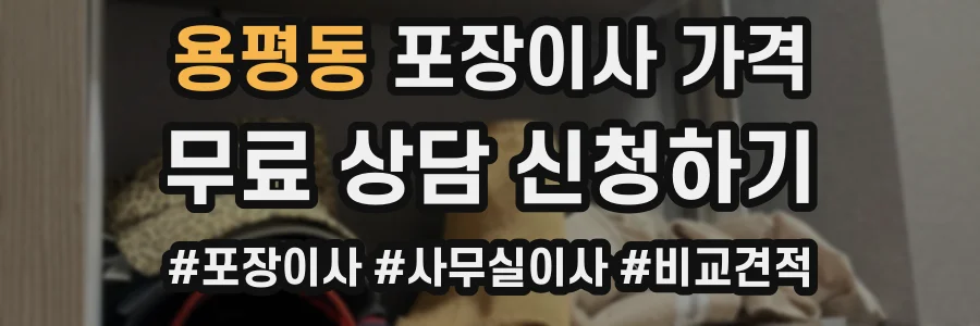 용평동 포장이사 가격
