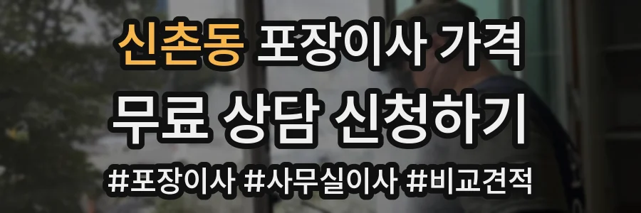 신촌동 포장이사 가격