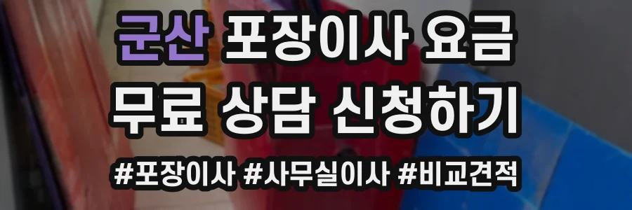 군산 포장이사 요금