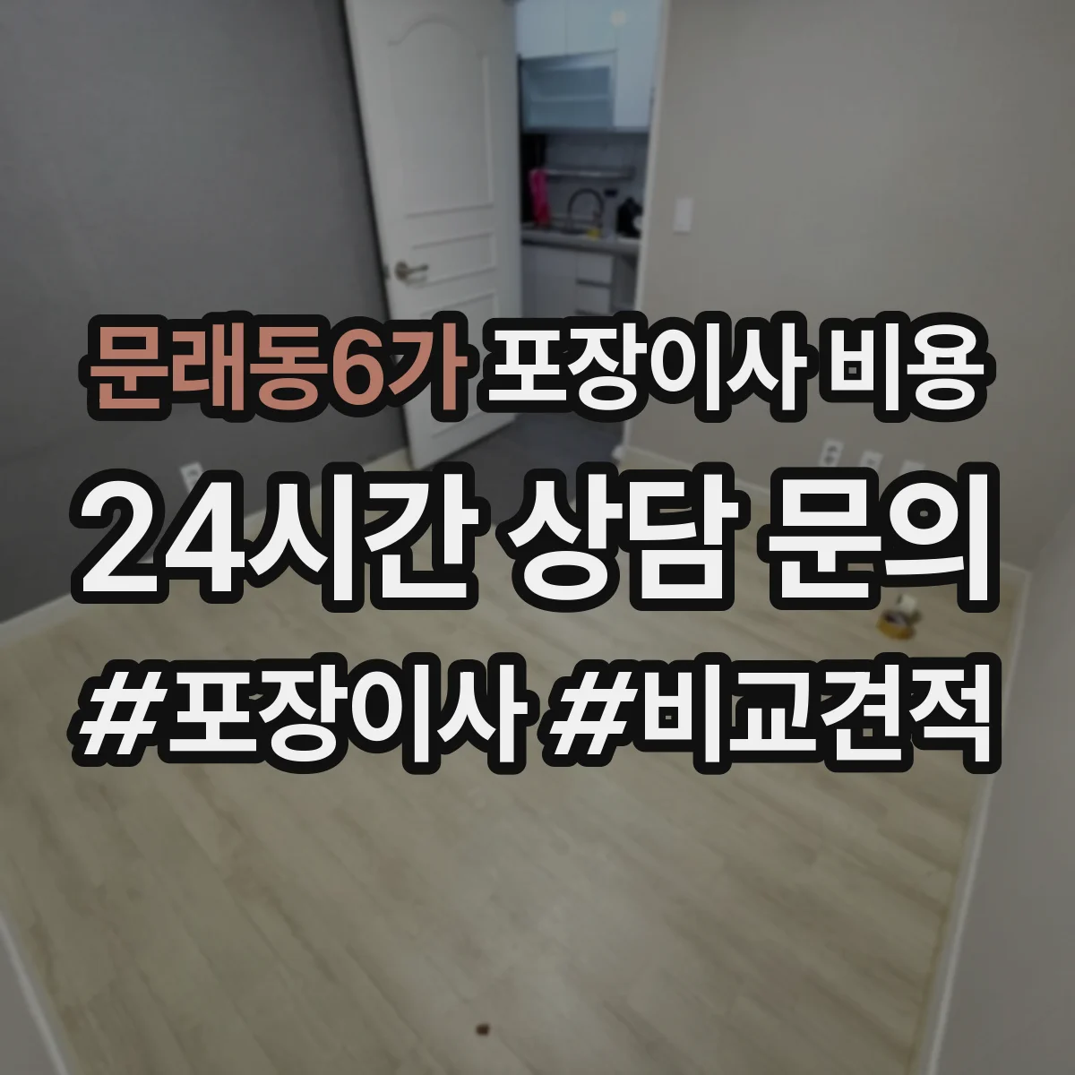 문래동6가 포장이사 비용