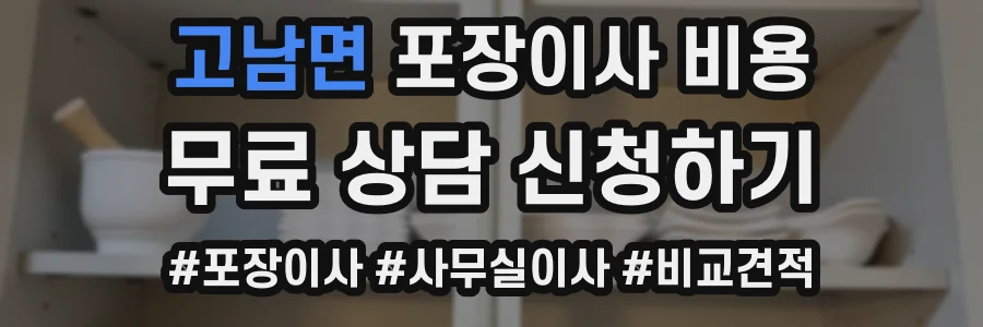 고남면 포장이사 비용