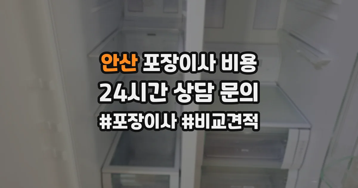 안산 포장이사 비용