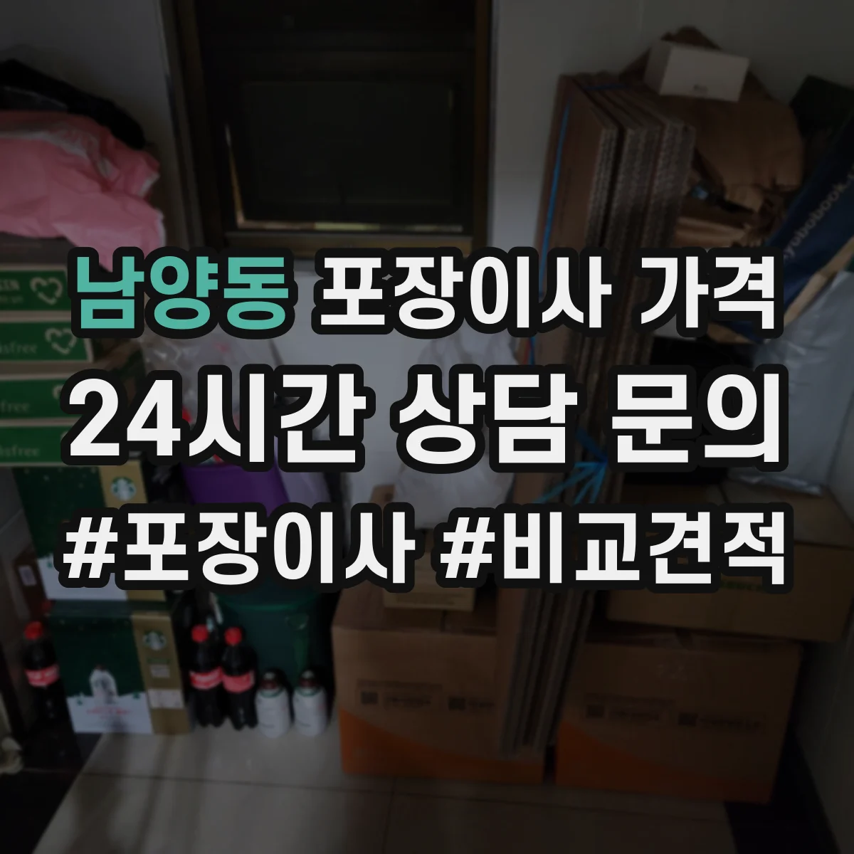 남양동 포장이사 가격