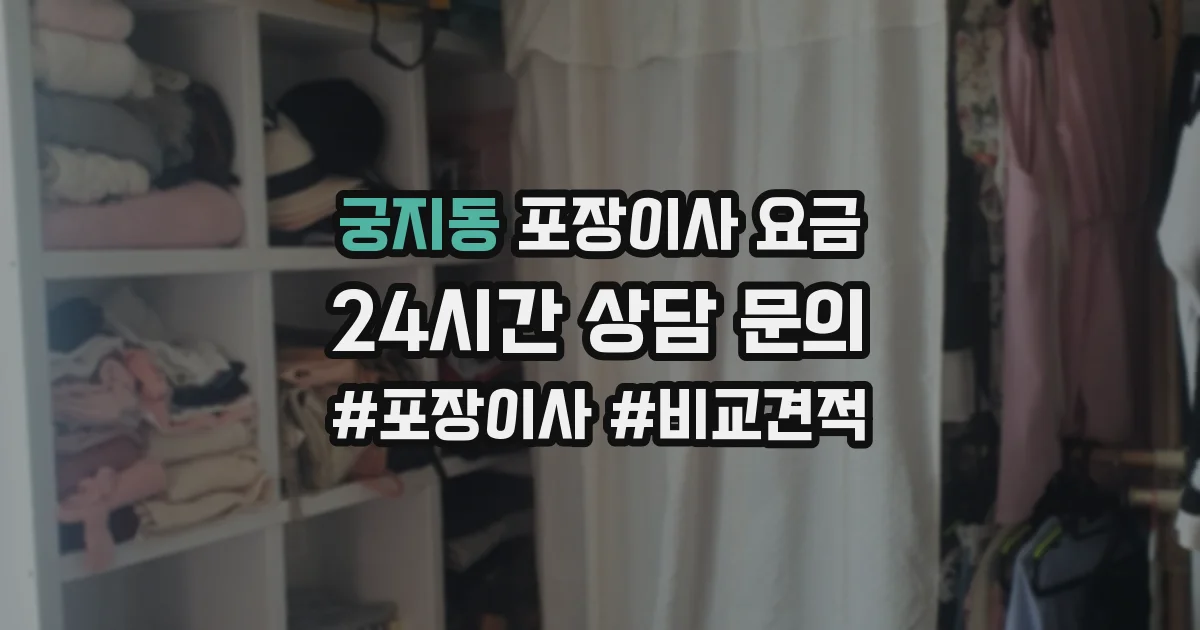 궁지동 포장이사 요금