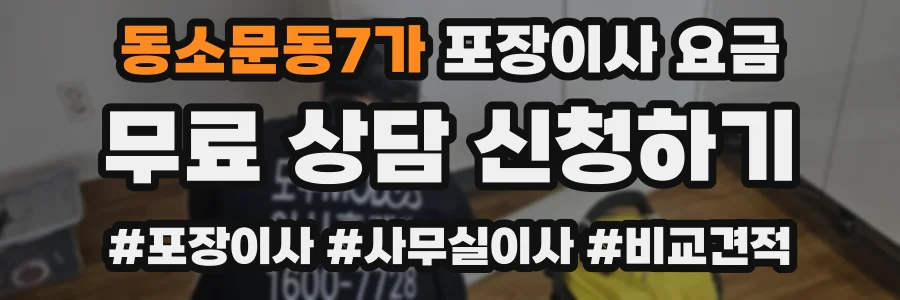 동소문동7가 포장이사 요금