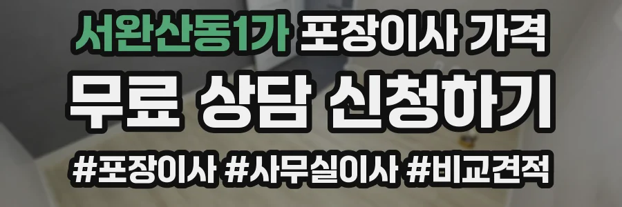 서완산동1가 포장이사 가격