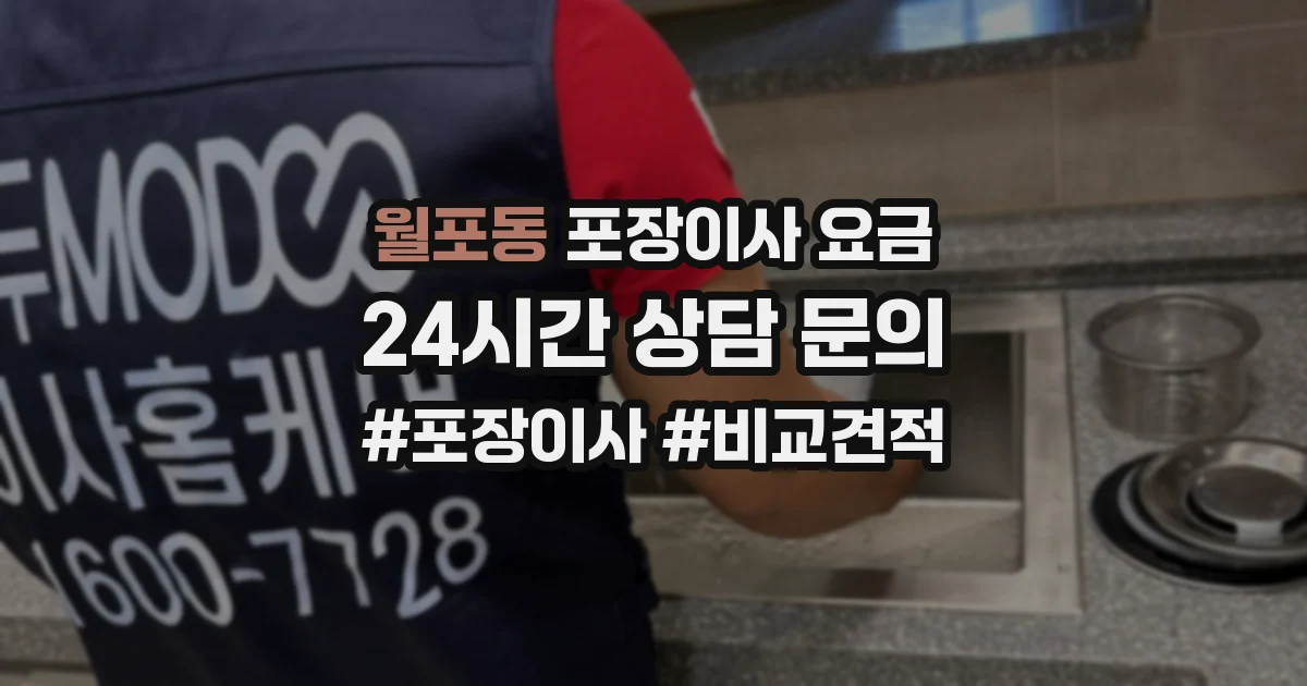 월포동 포장이사 요금