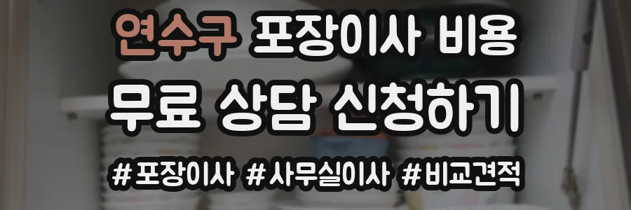 연수구 포장이사 비용