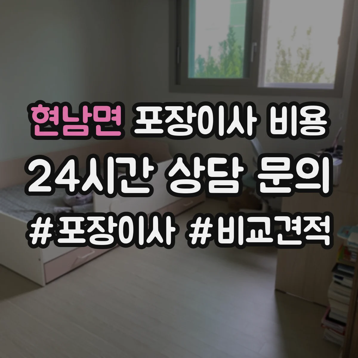 현남면 포장이사 비용