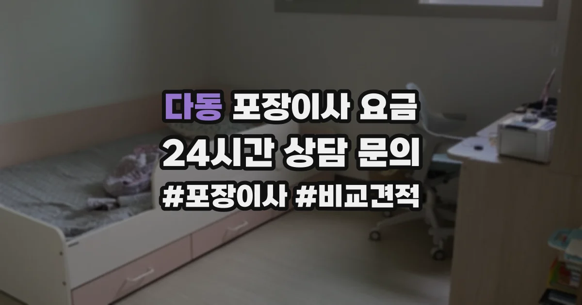 다동 포장이사 요금
