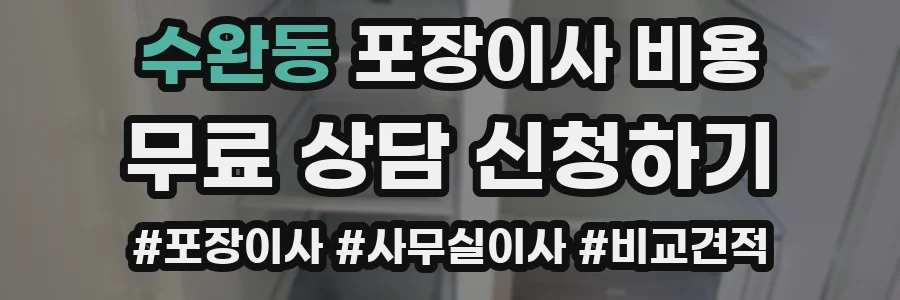 수완동 포장이사 비용