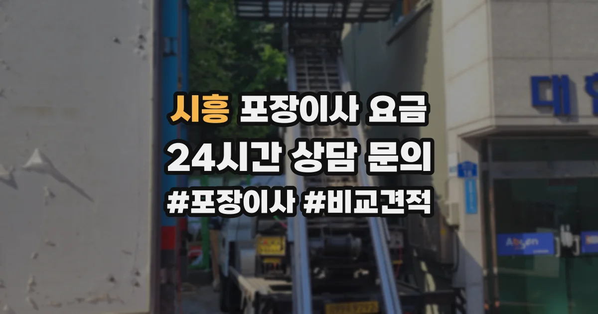 시흥 포장이사 요금