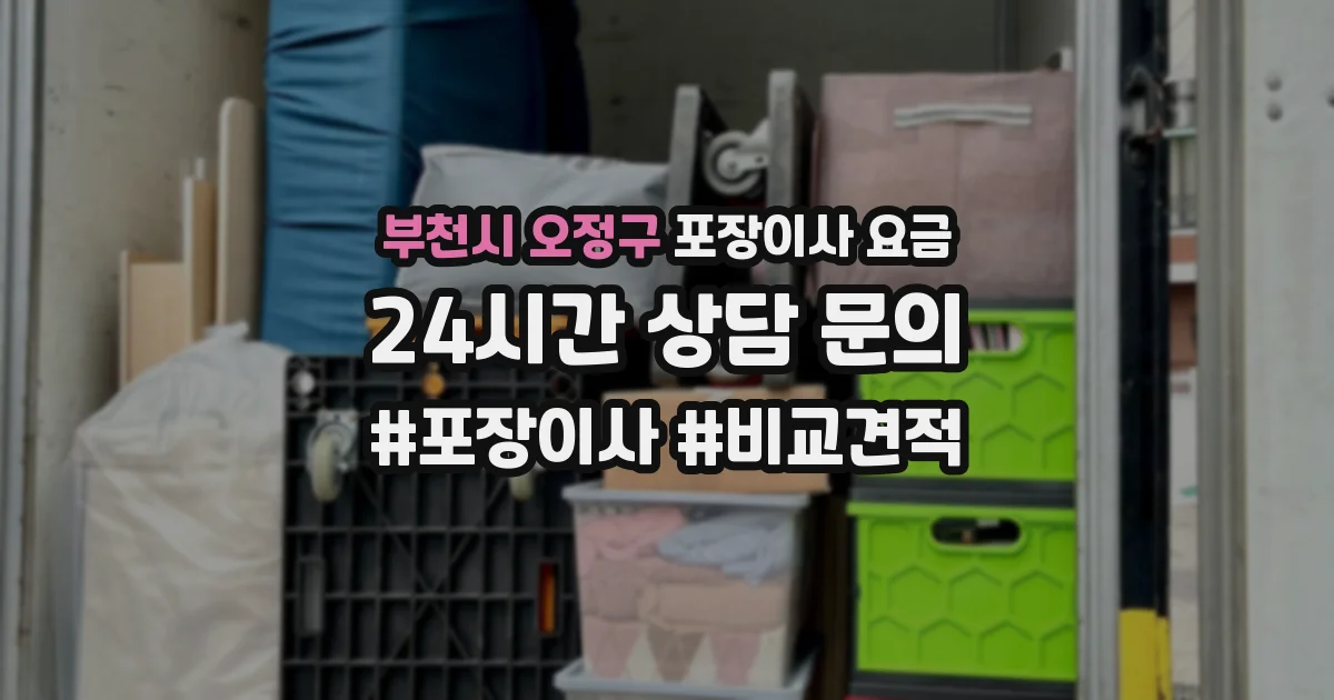부천시 오정구 포장이사 요금