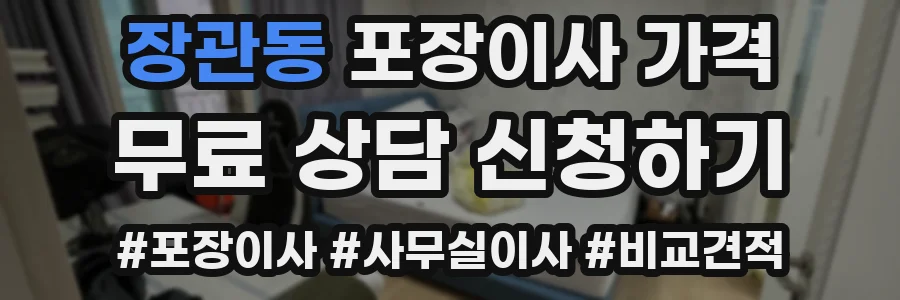 장관동 포장이사 가격