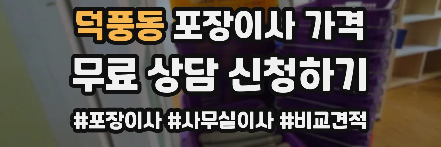 덕풍동 포장이사 가격