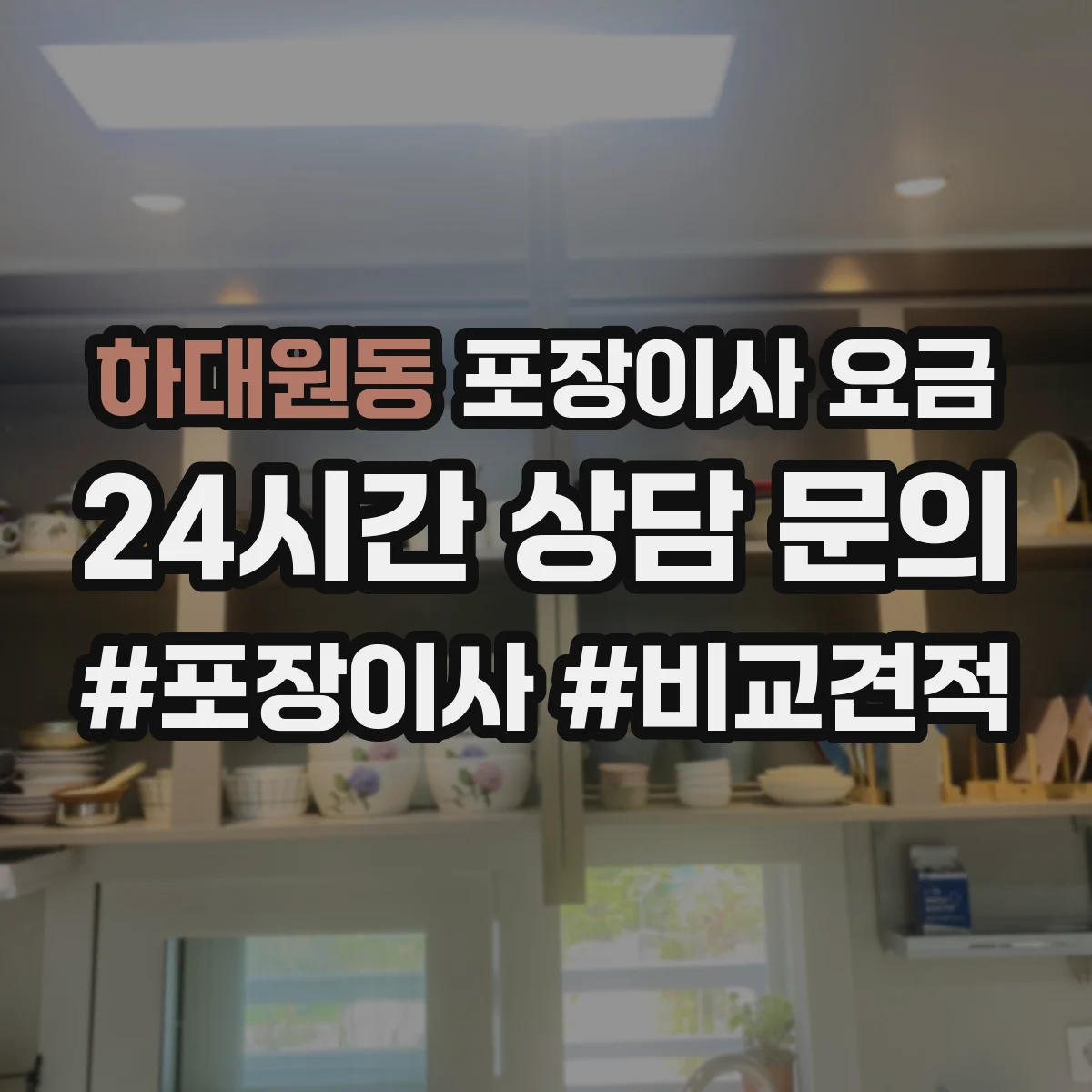 하대원동 포장이사 요금