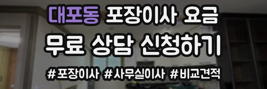 대포동 포장이사 요금