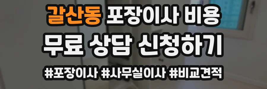 갈산동 포장이사 비용