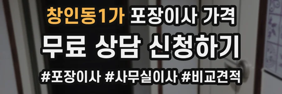창인동1가 포장이사 가격