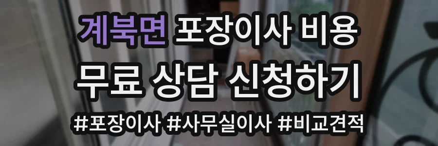 계북면 포장이사 비용