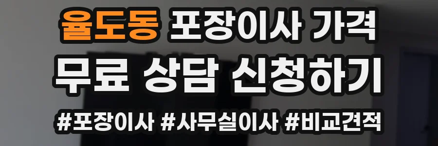 율도동 포장이사 가격