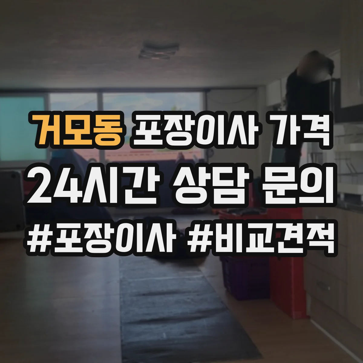 거모동 포장이사 가격