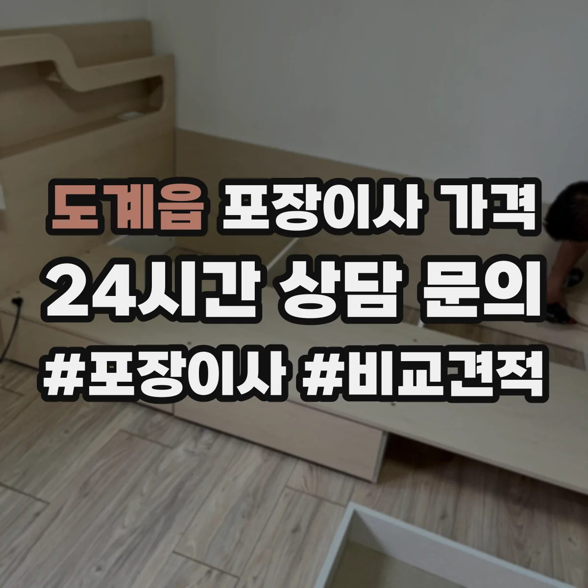 도계읍 포장이사 가격