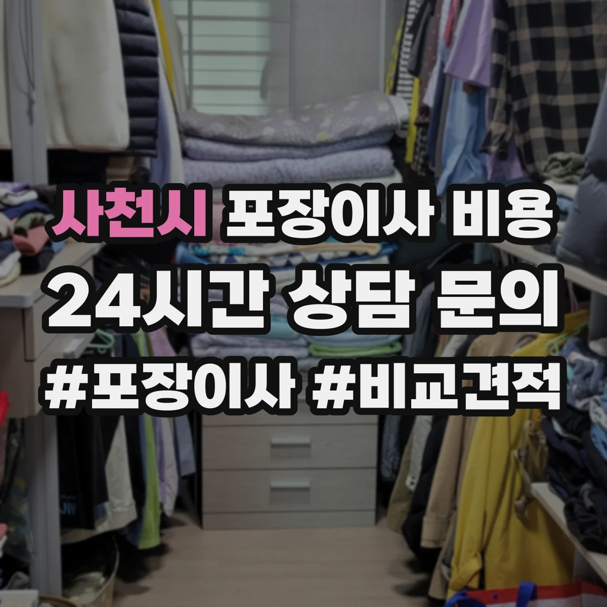 사천시 포장이사 비용 연휴 전후 일정에 따른 견적 차이 알아보기