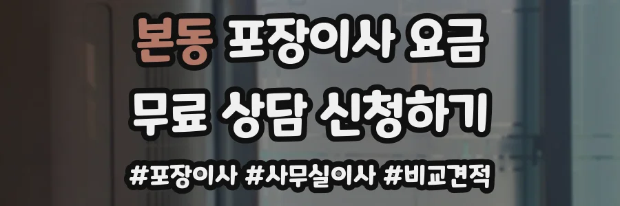 본동 포장이사 요금