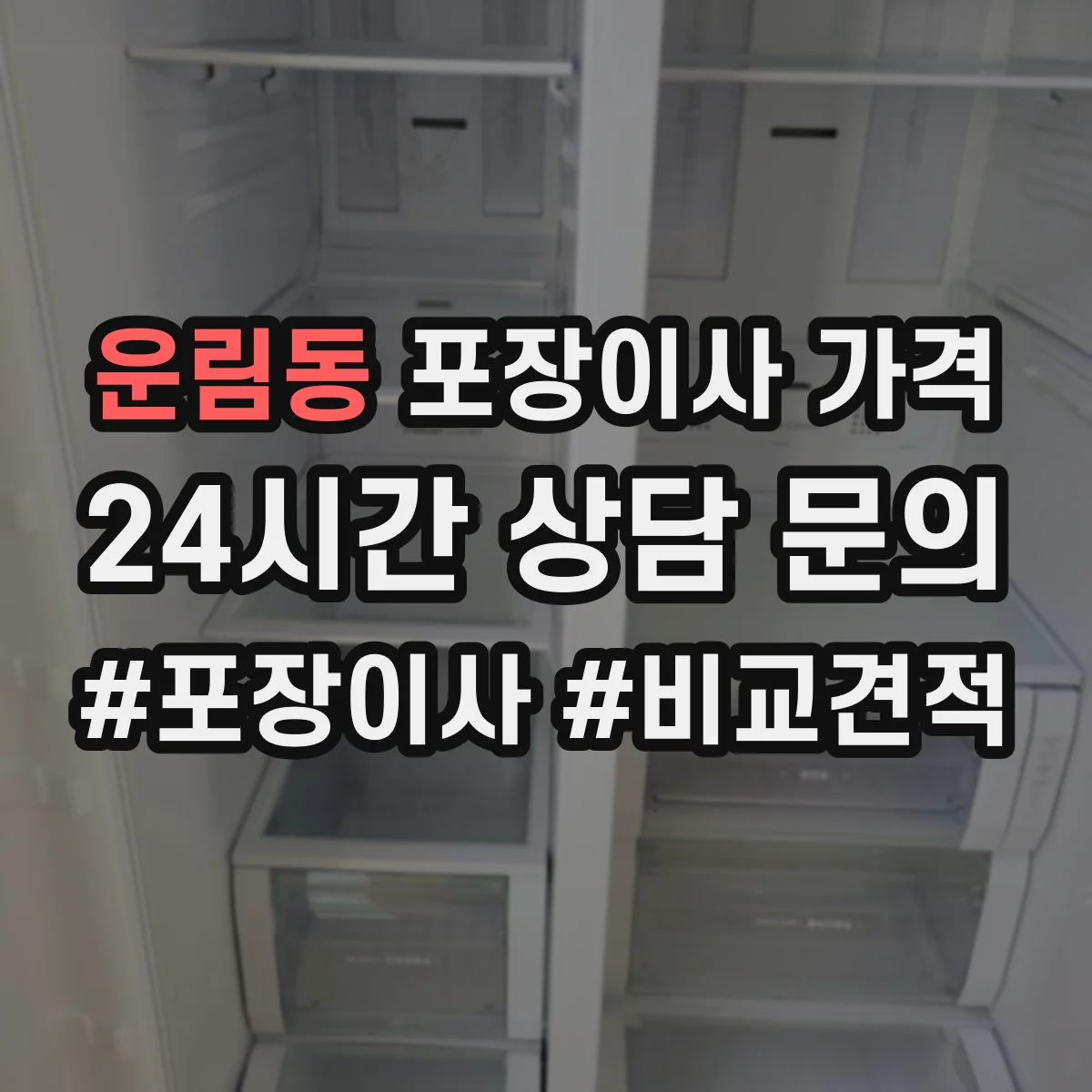 운림동 포장이사 가격