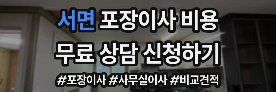 서면 포장이사 비용