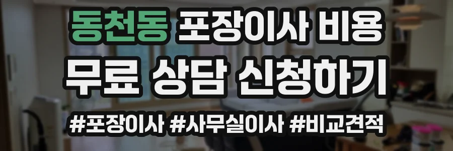 동천동 포장이사 비용