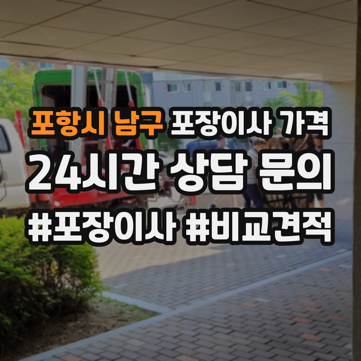 포항시 남구 포장이사 가격
