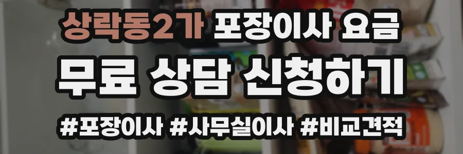 상락동2가 포장이사 요금