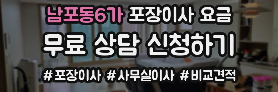 남포동6가 포장이사 요금