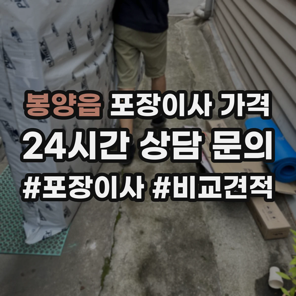 봉양읍 포장이사 가격
