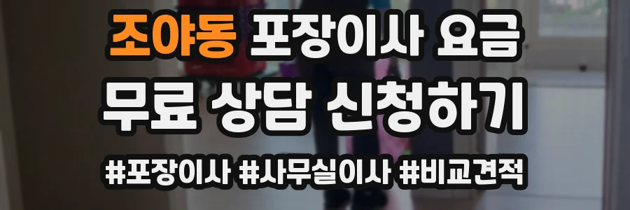 조야동 포장이사 요금
