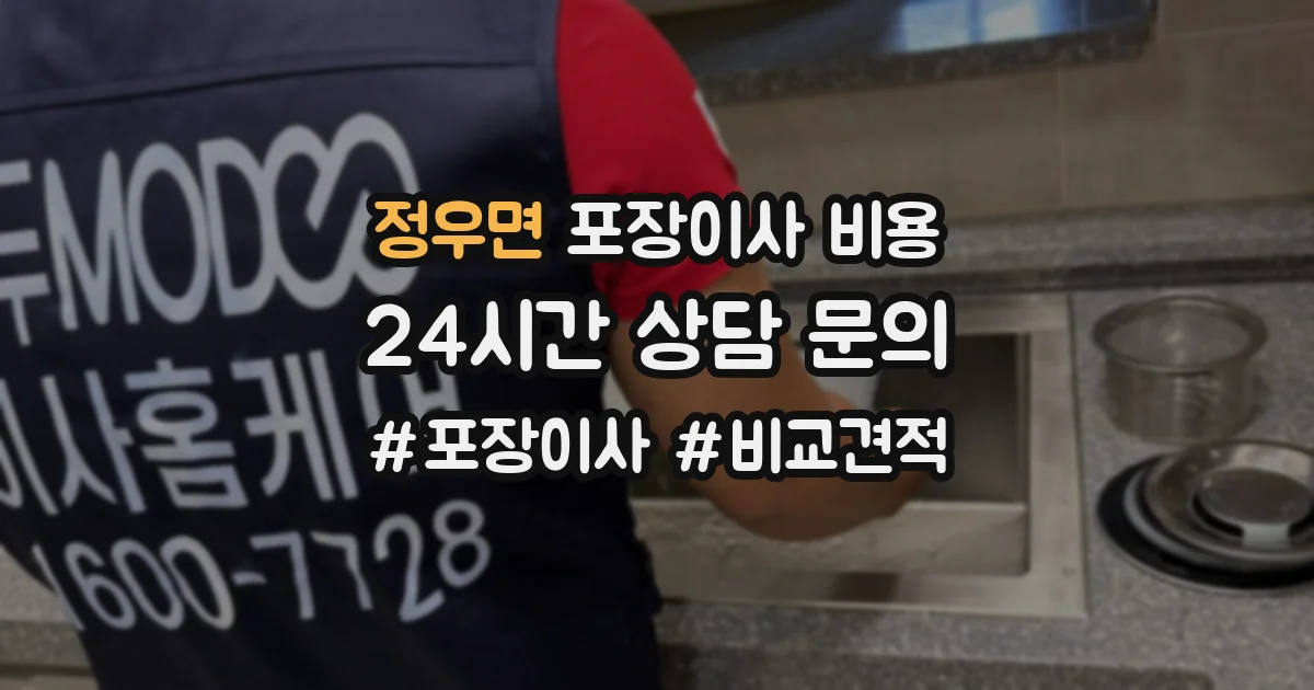 정우면 포장이사 비용