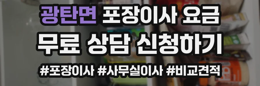광탄면 포장이사 요금
