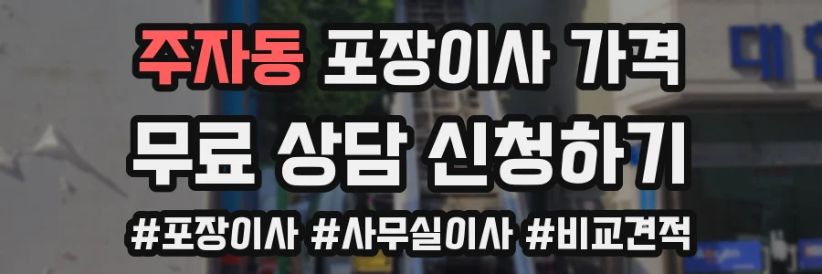 주자동 포장이사 가격
