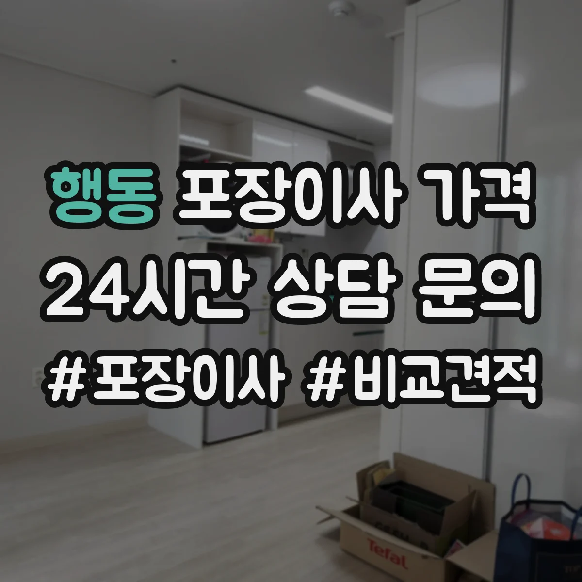 행동 포장이사 가격