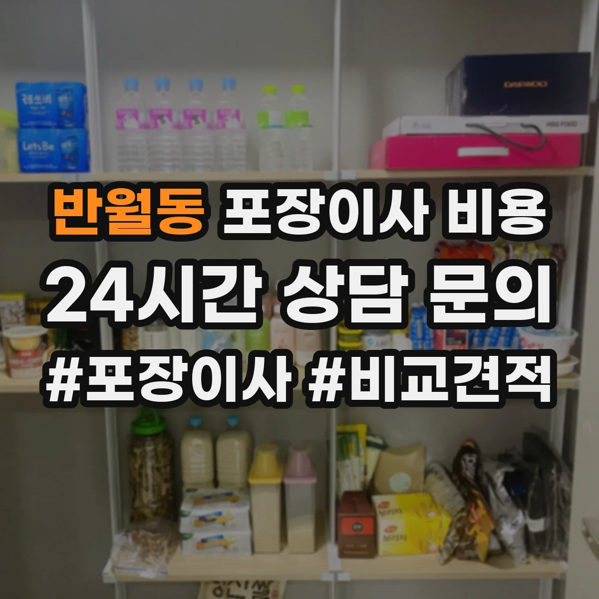 반월동 포장이사 비용
