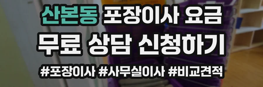 산본동 포장이사 요금
