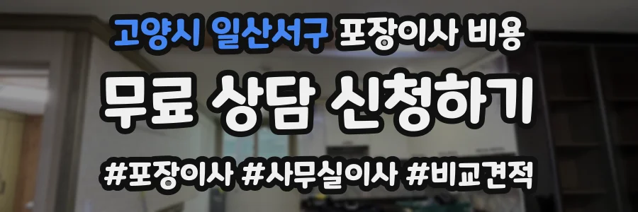 고양시 일산서구 포장이사 비용