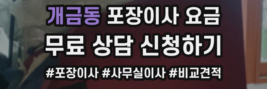 개금동 포장이사 요금