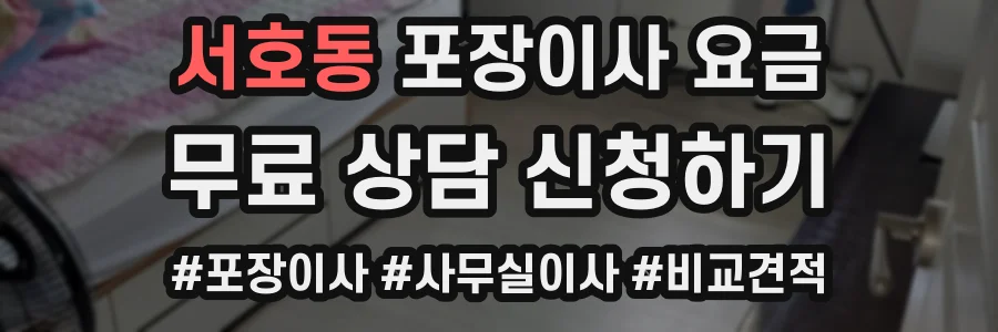 서호동 포장이사 요금