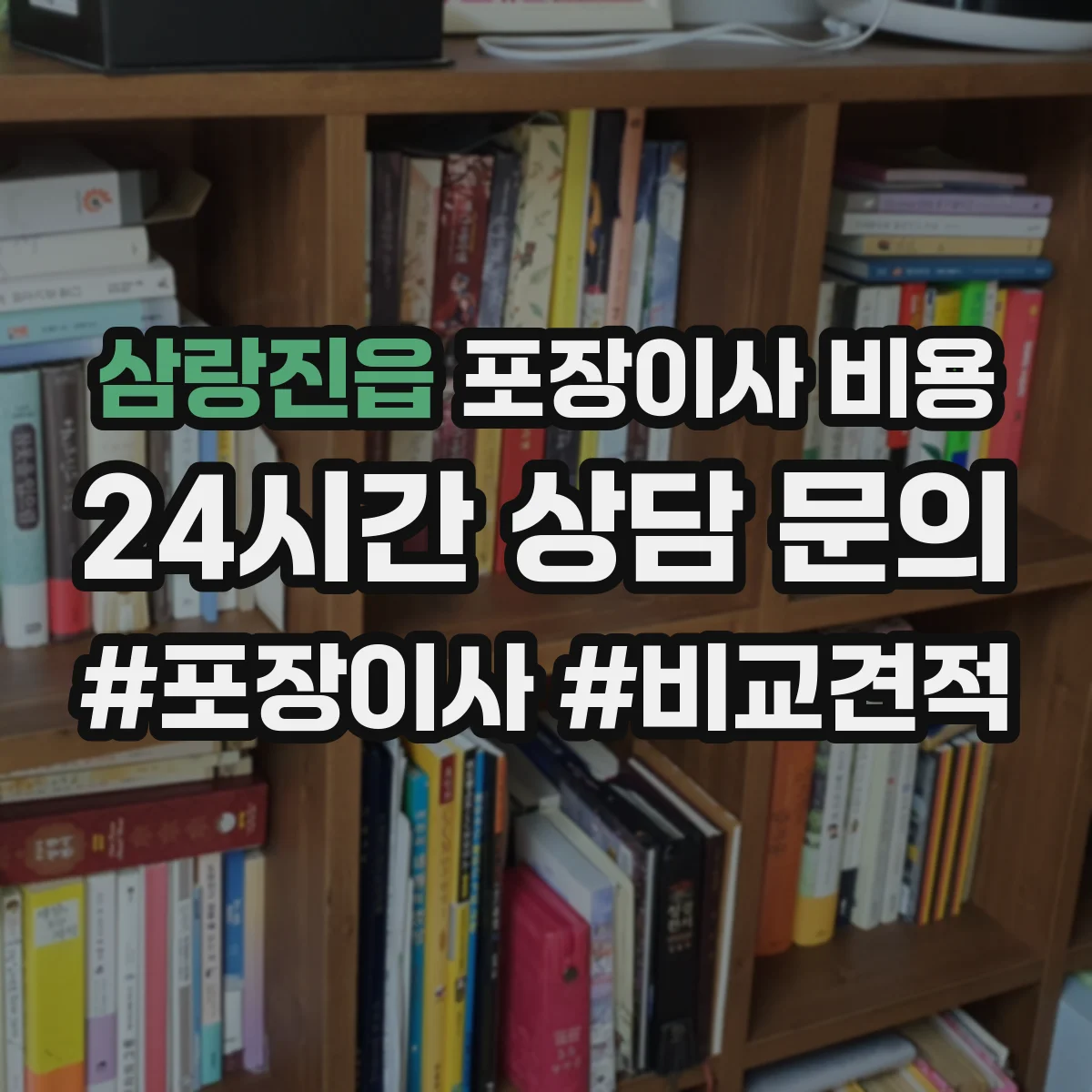 삼랑진읍 포장이사 비용