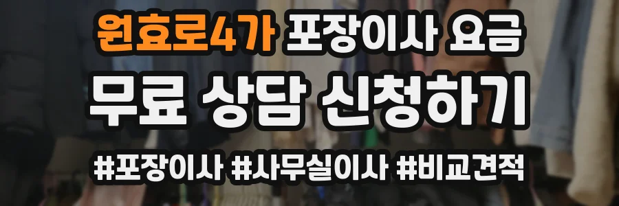 원효로4가 포장이사 요금