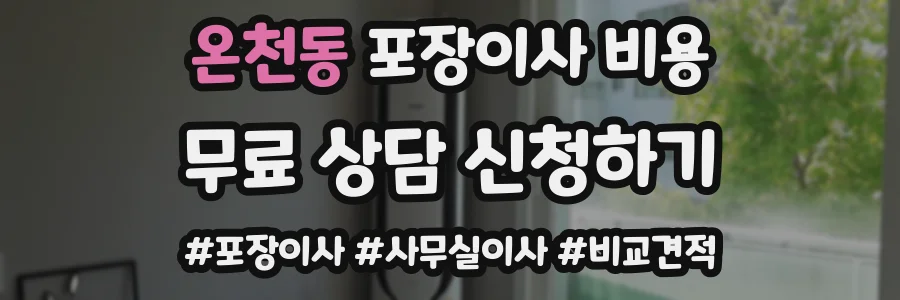 온천동 포장이사 비용