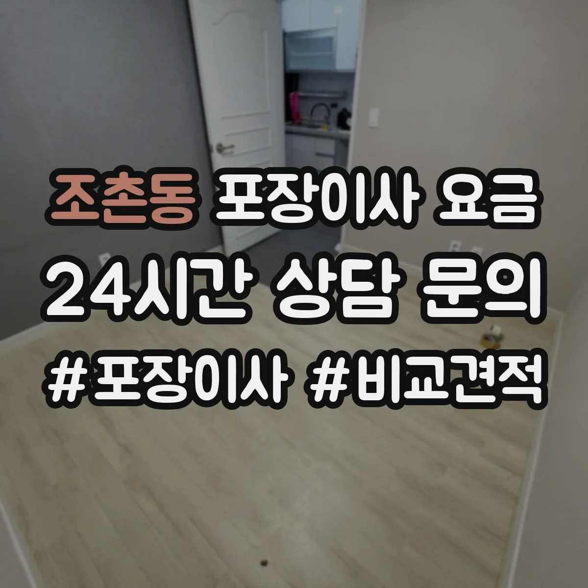 조촌동 포장이사 요금